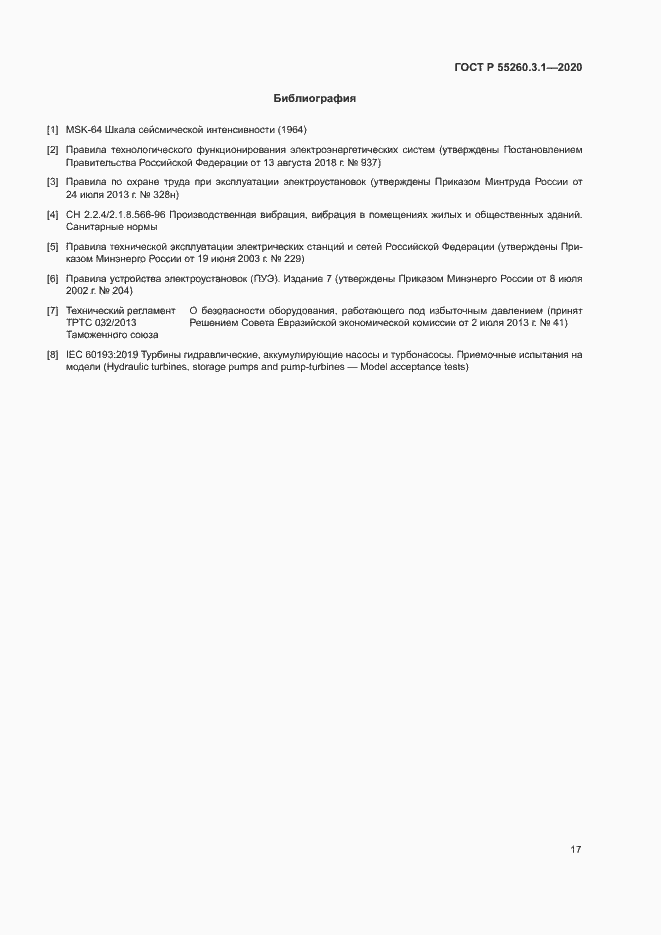 Страница 21 ГОСТ Р 55260.3.1-2020