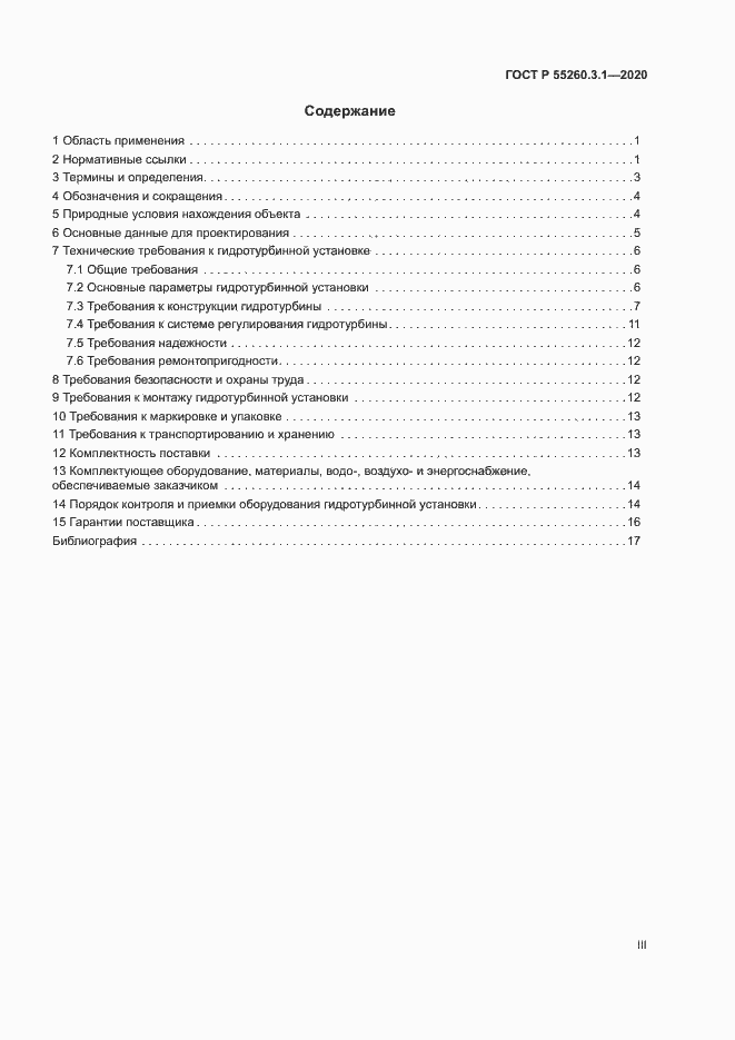 Страница 3 ГОСТ Р 55260.3.1-2020