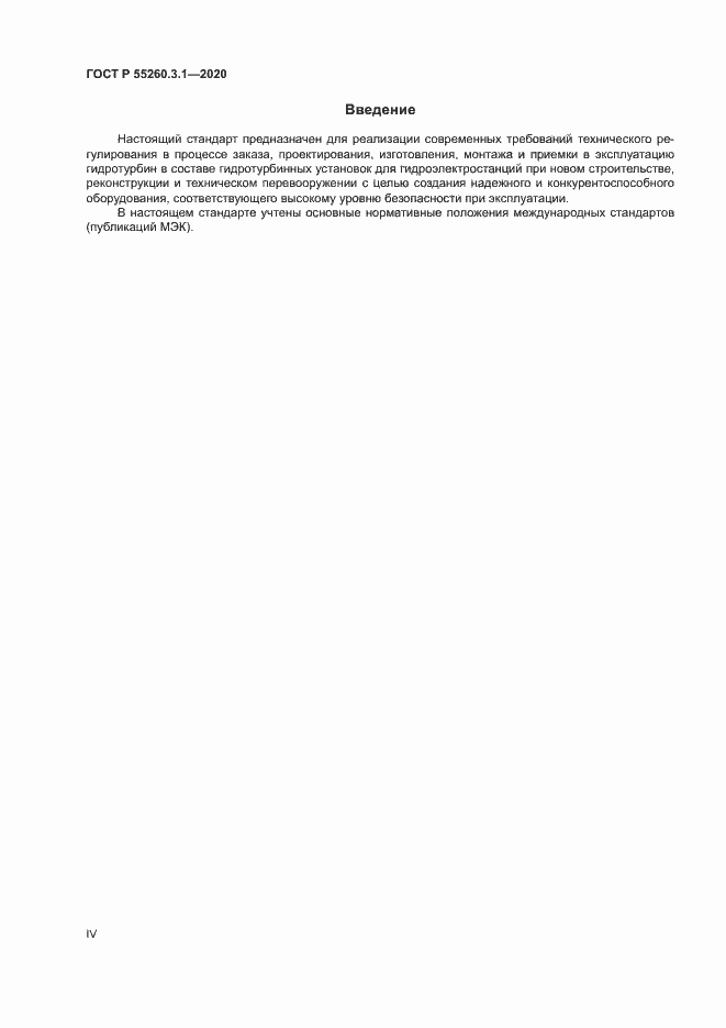 Страница 4 ГОСТ Р 55260.3.1-2020