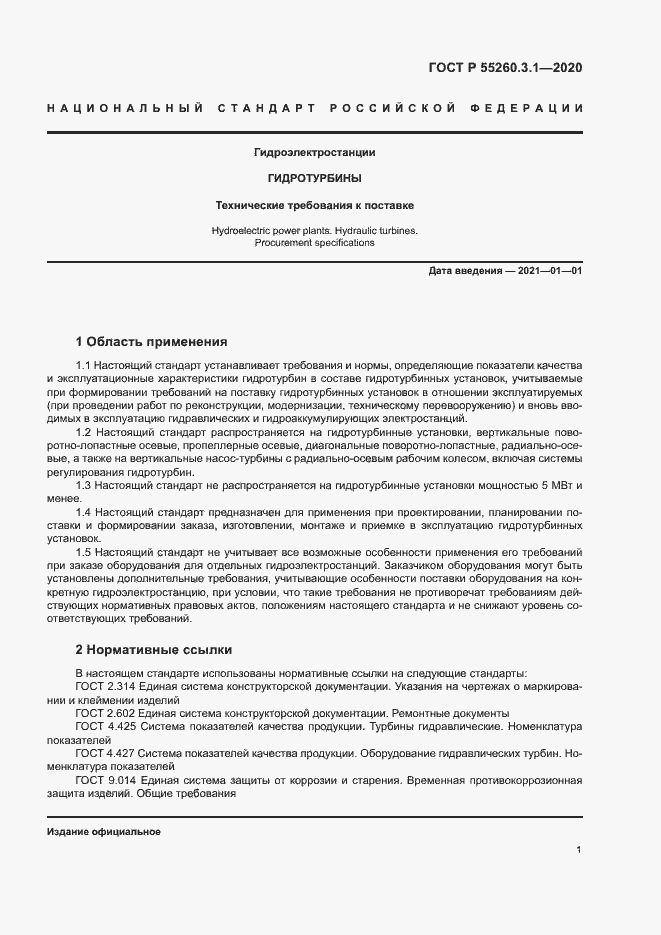 Страница 5 ГОСТ Р 55260.3.1-2020