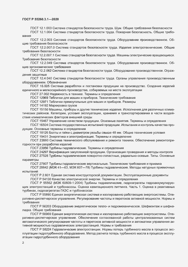 Страница 6 ГОСТ Р 55260.3.1-2020