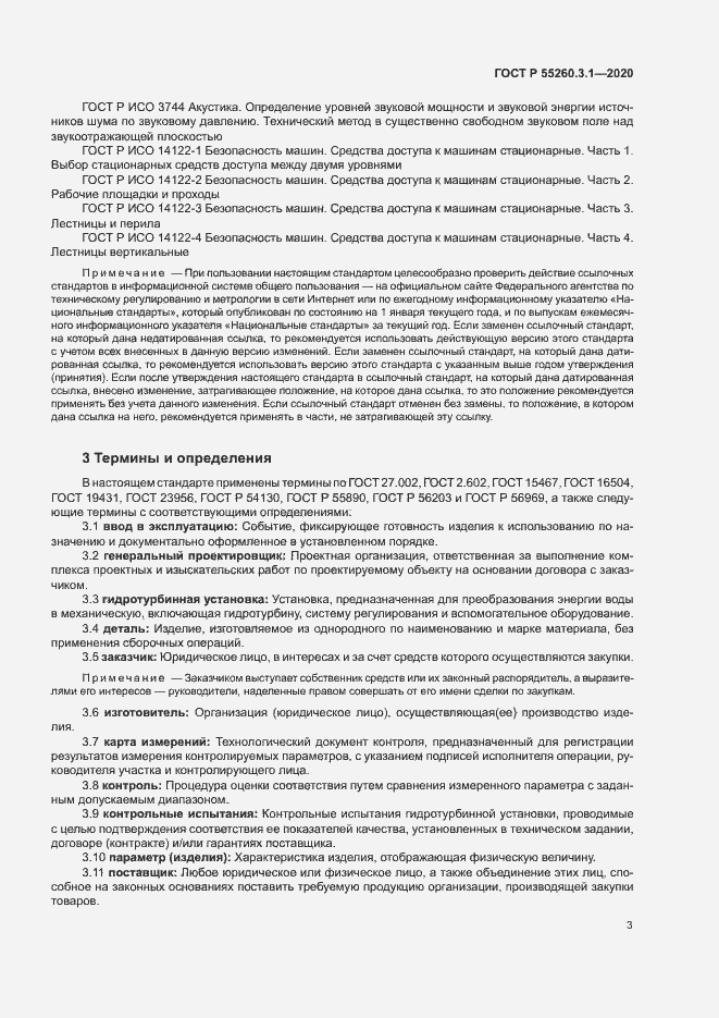 Страница 7 ГОСТ Р 55260.3.1-2020