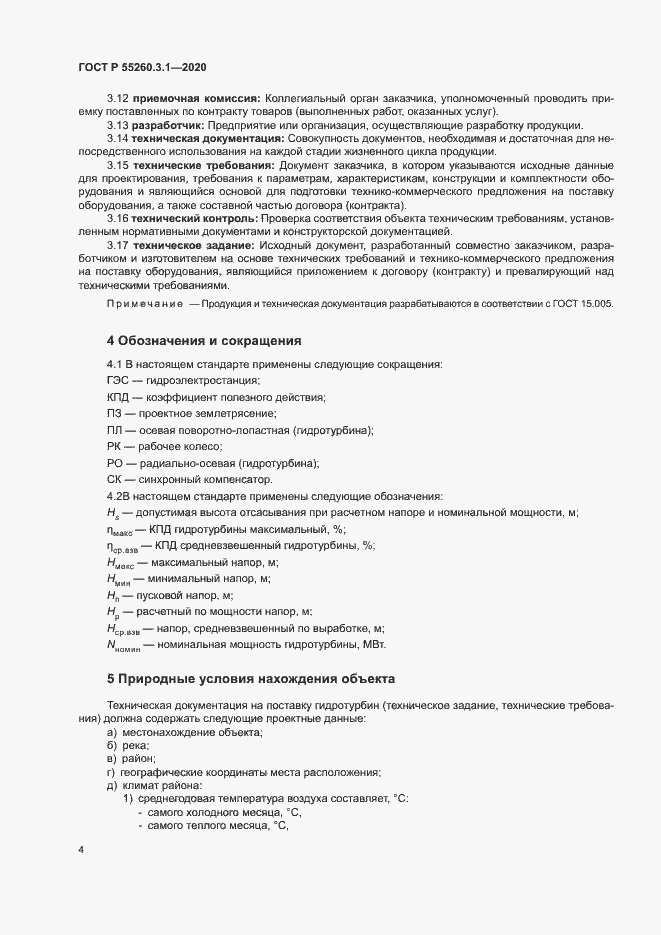 Страница 8 ГОСТ Р 55260.3.1-2020
