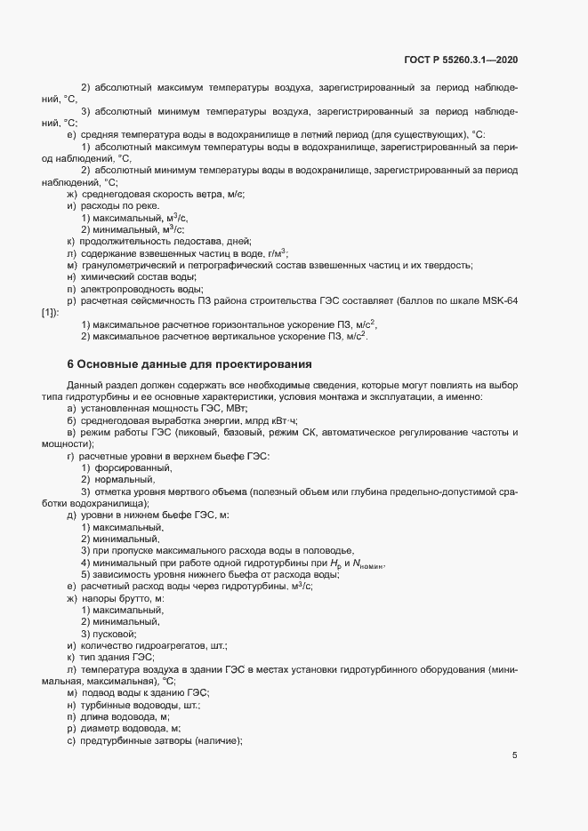 Страница 9 ГОСТ Р 55260.3.1-2020
