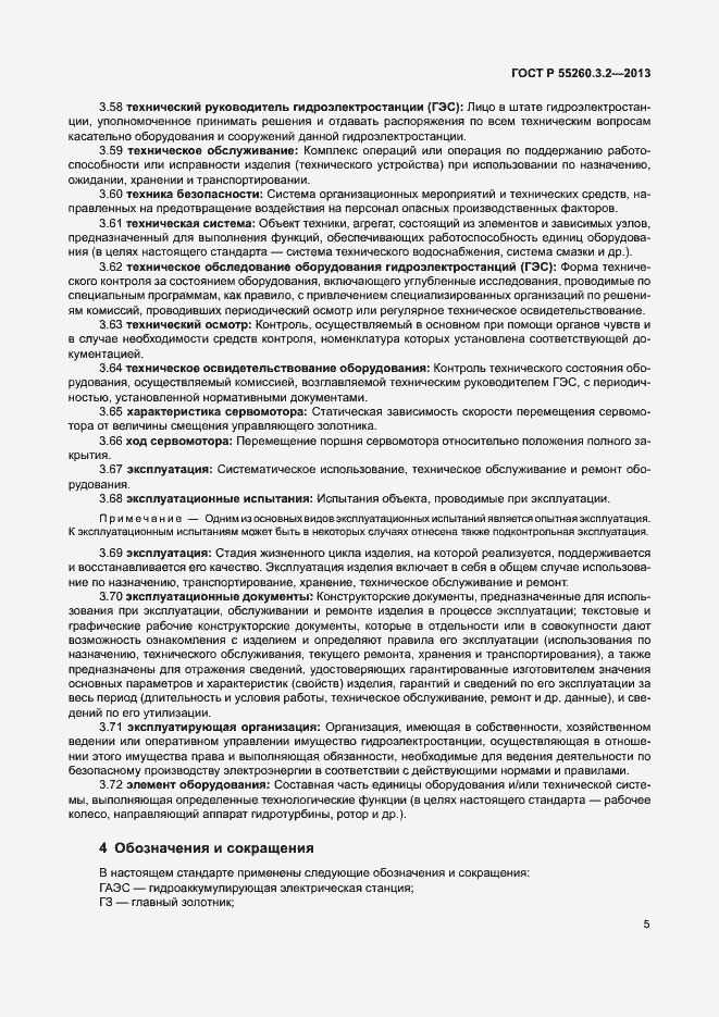 Страница 10 ГОСТ Р 55260.3.2-2013