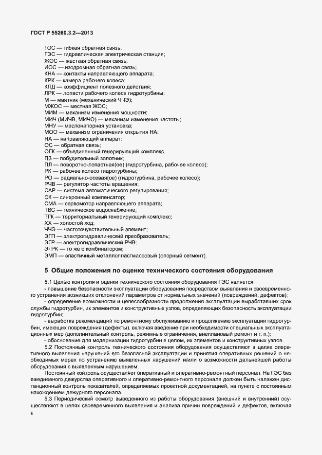 Страница 11 ГОСТ Р 55260.3.2-2013