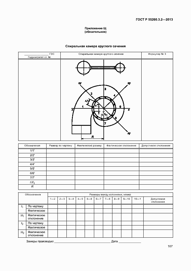 Страница 112 ГОСТ Р 55260.3.2-2013