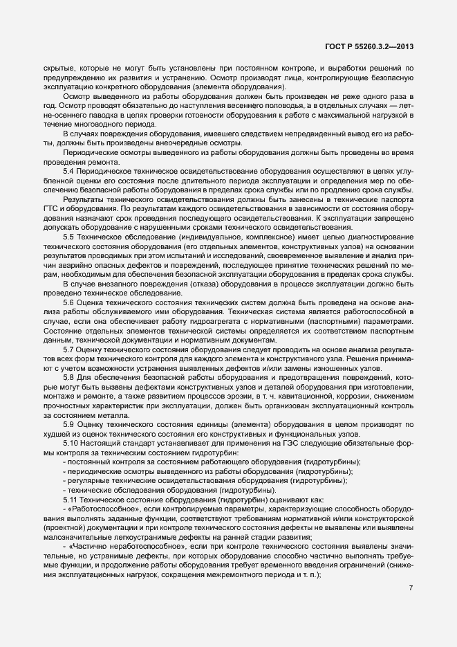 Страница 12 ГОСТ Р 55260.3.2-2013