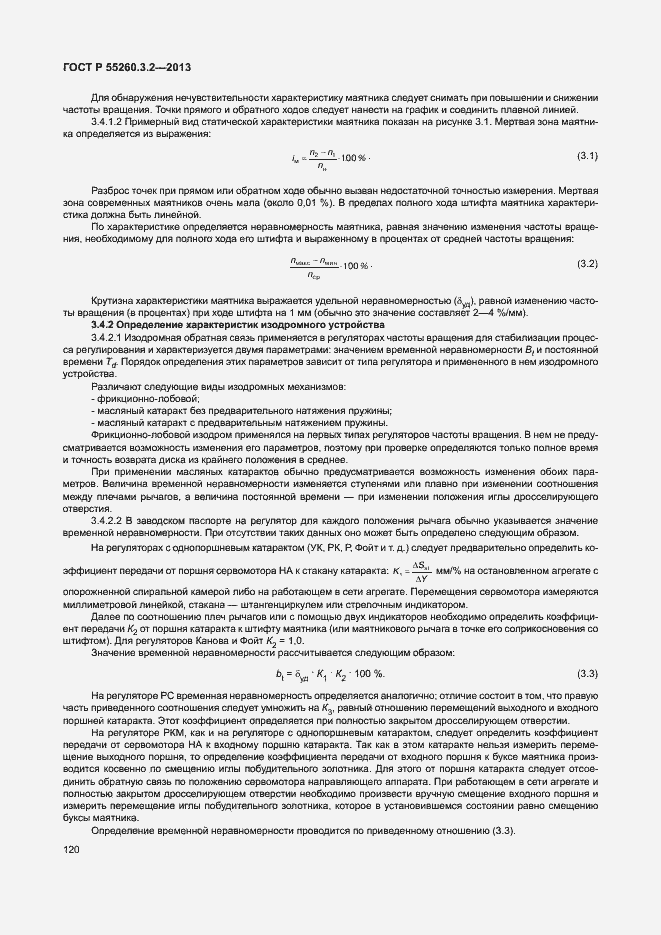 Страница 125 ГОСТ Р 55260.3.2-2013