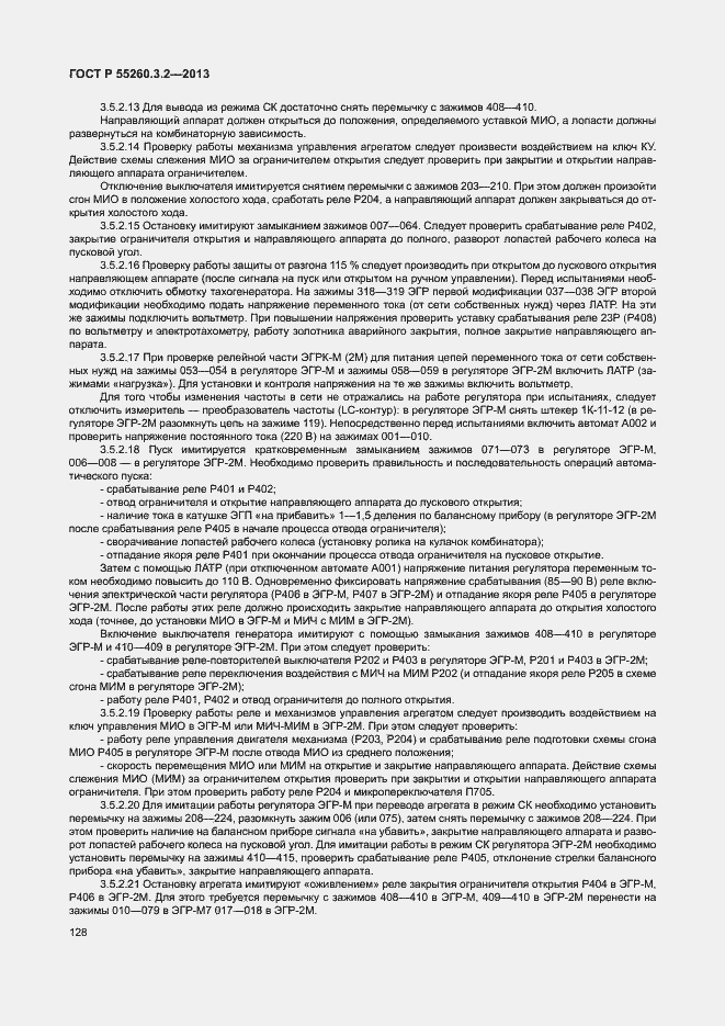 Страница 133 ГОСТ Р 55260.3.2-2013