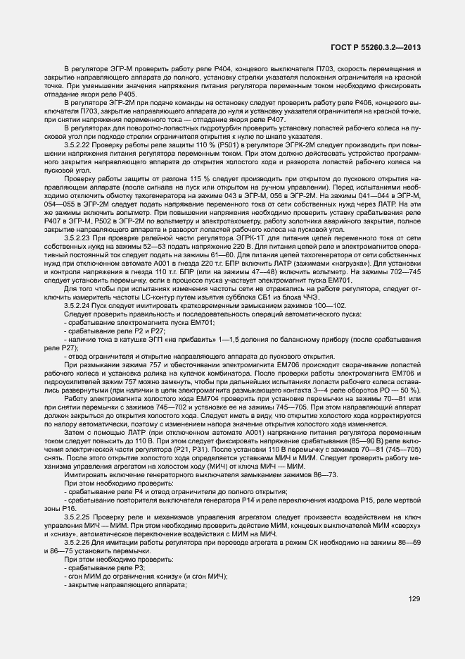 Страница 134 ГОСТ Р 55260.3.2-2013
