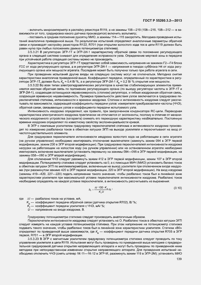 Страница 144 ГОСТ Р 55260.3.2-2013