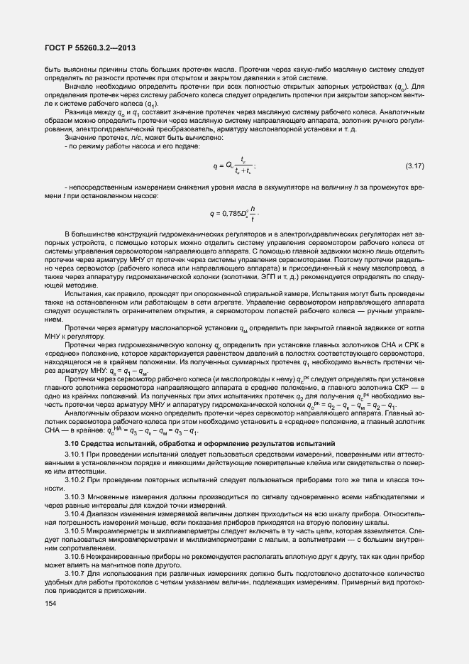 Страница 159 ГОСТ Р 55260.3.2-2013
