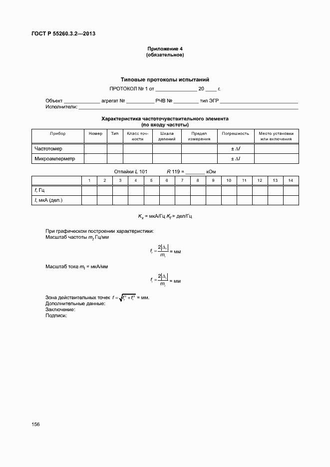 Страница 161 ГОСТ Р 55260.3.2-2013