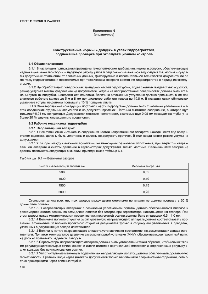 Страница 175 ГОСТ Р 55260.3.2-2013