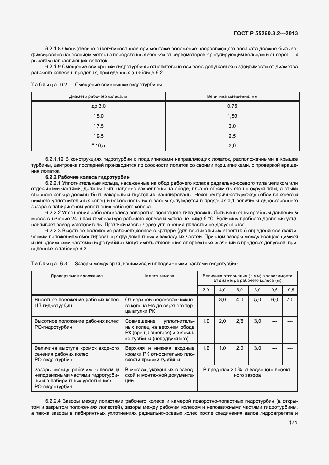 Страница 176 ГОСТ Р 55260.3.2-2013