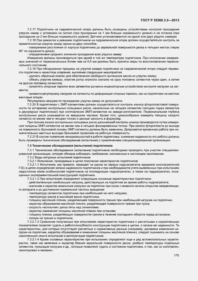 Страница 180 ГОСТ Р 55260.3.2-2013
