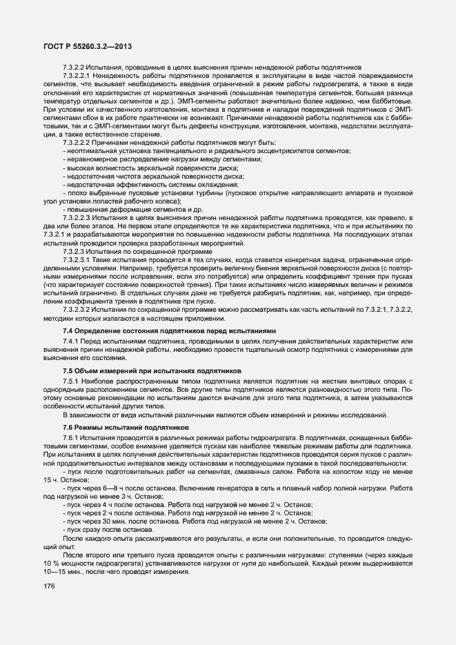 Страница 181 ГОСТ Р 55260.3.2-2013