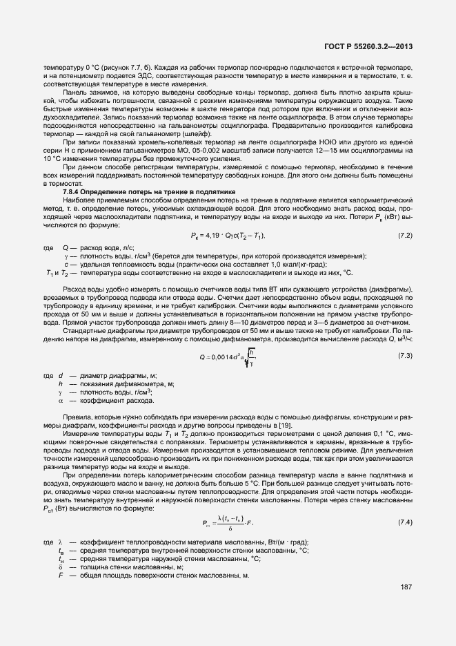 Страница 192 ГОСТ Р 55260.3.2-2013