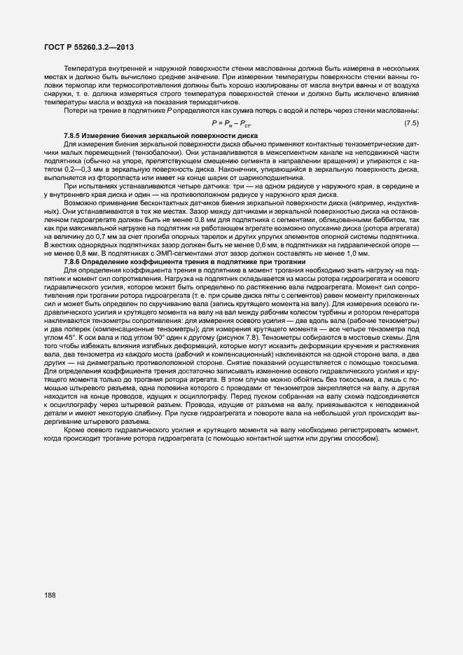 Страница 193 ГОСТ Р 55260.3.2-2013