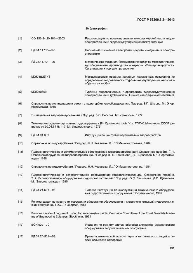 Страница 196 ГОСТ Р 55260.3.2-2013