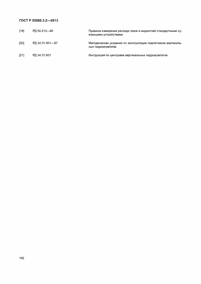Страница 197 ГОСТ Р 55260.3.2-2013