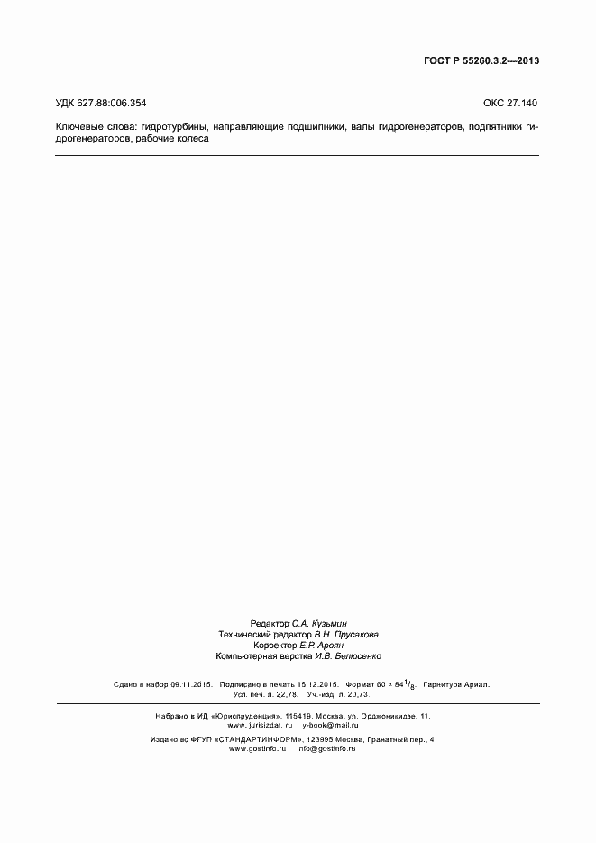 Страница 198 ГОСТ Р 55260.3.2-2013