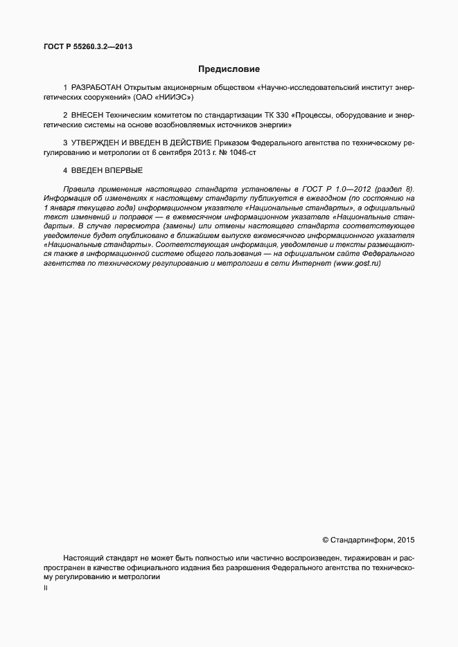 Страница 2 ГОСТ Р 55260.3.2-2013
