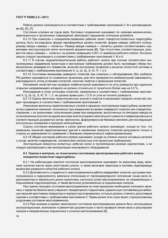 Страница 21 ГОСТ Р 55260.3.2-2013