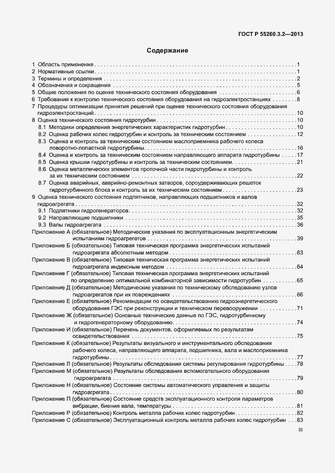 Страница 3 ГОСТ Р 55260.3.2-2013