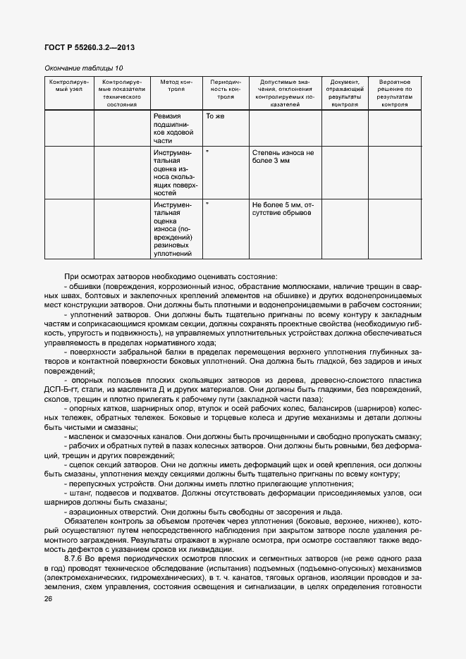 Страница 31 ГОСТ Р 55260.3.2-2013