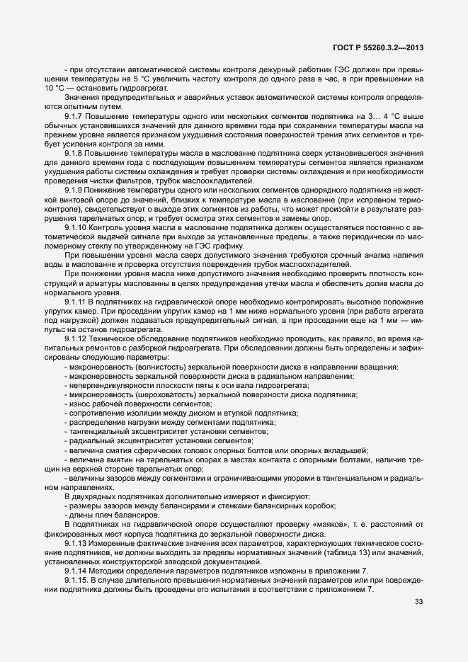 Страница 38 ГОСТ Р 55260.3.2-2013