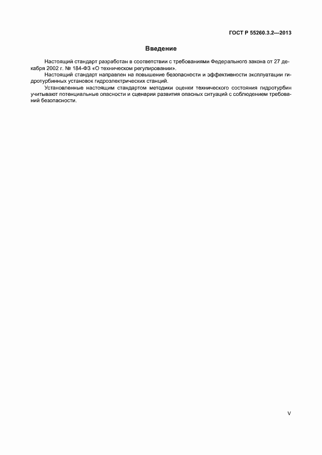 Страница 5 ГОСТ Р 55260.3.2-2013
