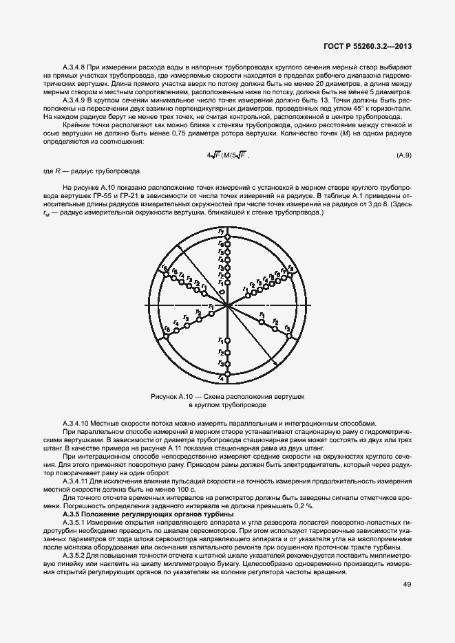 Страница 54 ГОСТ Р 55260.3.2-2013