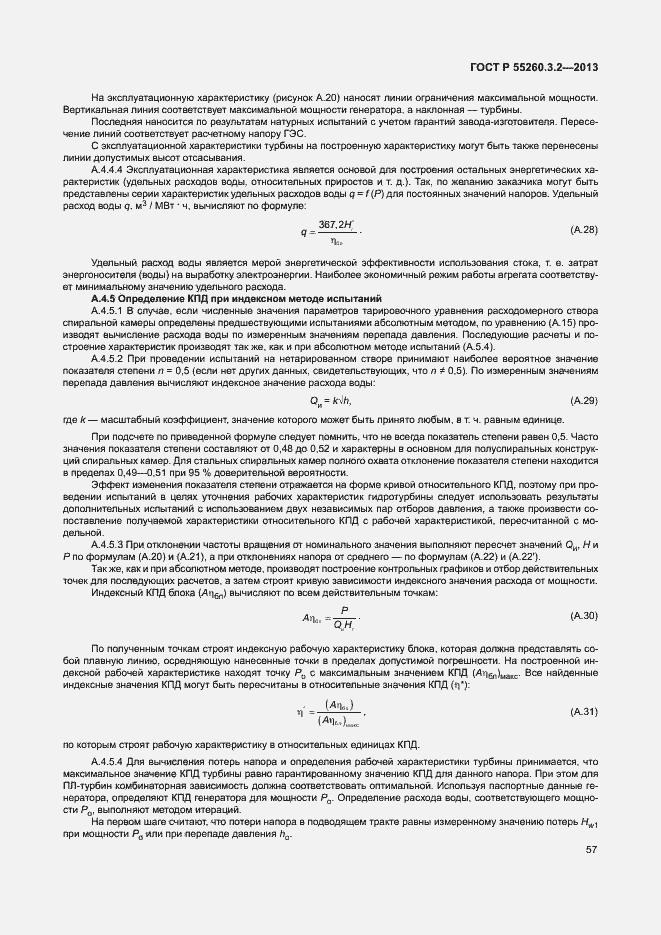 Страница 62 ГОСТ Р 55260.3.2-2013