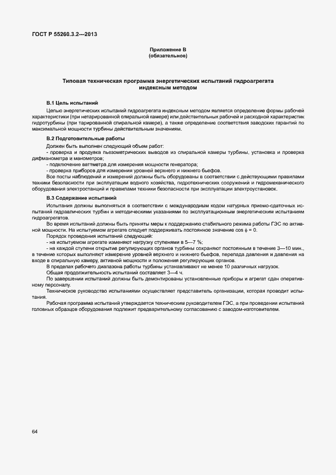 Страница 69 ГОСТ Р 55260.3.2-2013