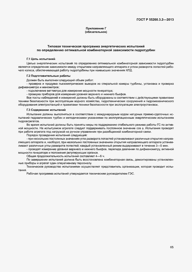 Страница 70 ГОСТ Р 55260.3.2-2013