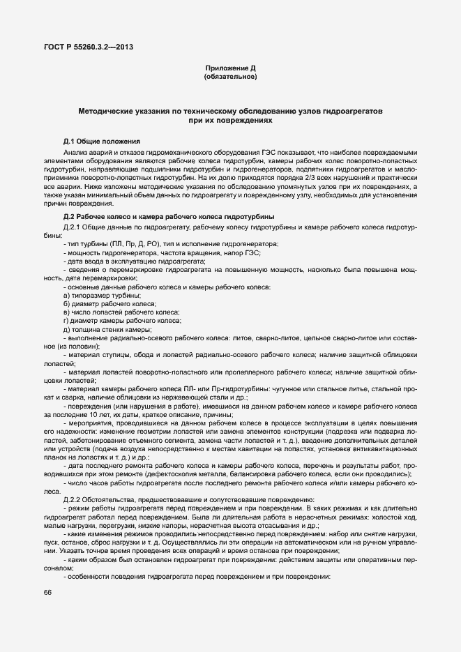 Страница 71 ГОСТ Р 55260.3.2-2013