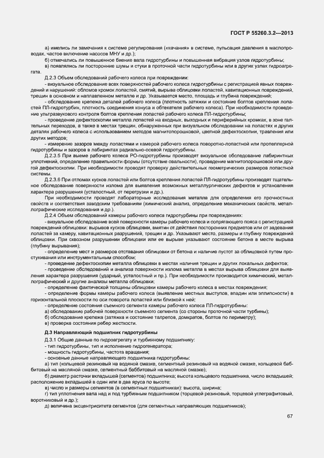 Страница 72 ГОСТ Р 55260.3.2-2013
