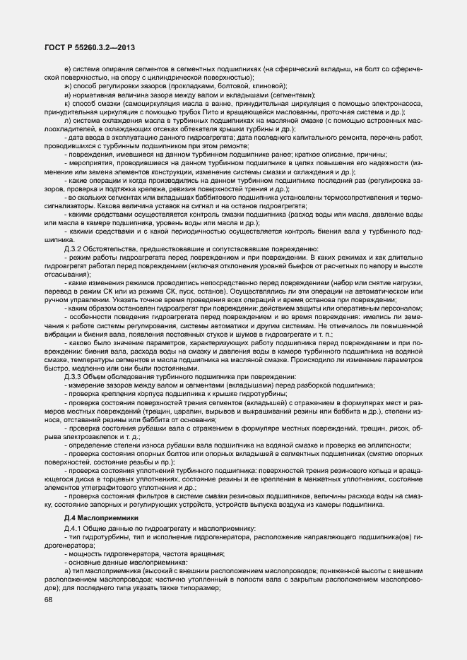 Страница 73 ГОСТ Р 55260.3.2-2013