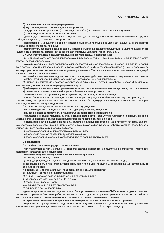 Страница 74 ГОСТ Р 55260.3.2-2013