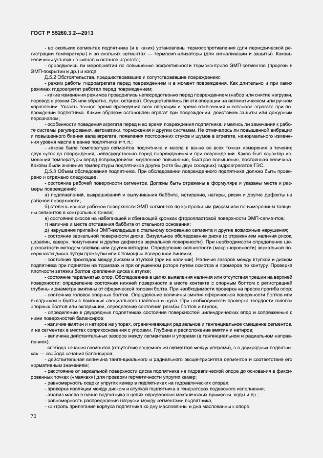 Страница 75 ГОСТ Р 55260.3.2-2013