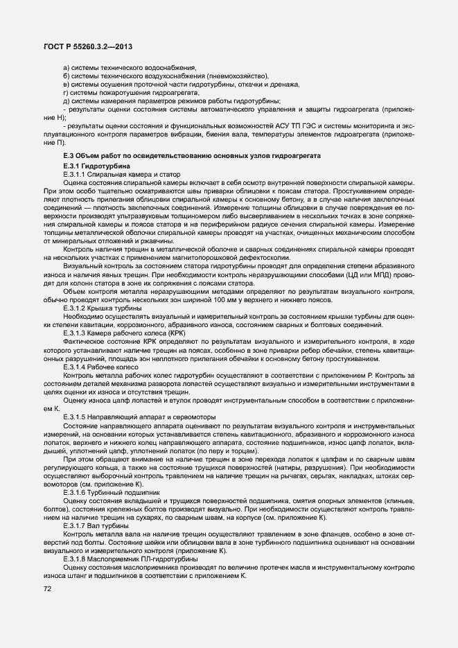 Страница 77 ГОСТ Р 55260.3.2-2013