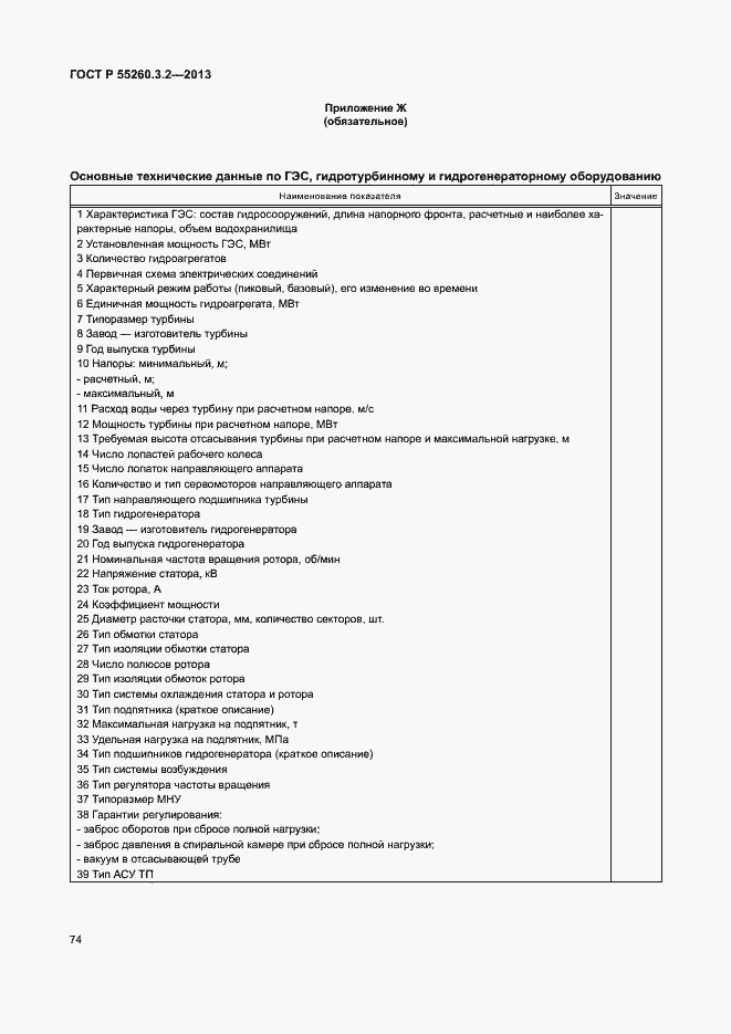 Страница 79 ГОСТ Р 55260.3.2-2013