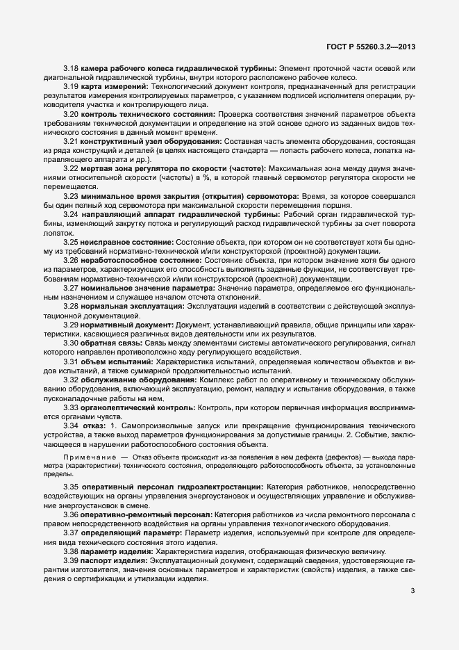Страница 8 ГОСТ Р 55260.3.2-2013