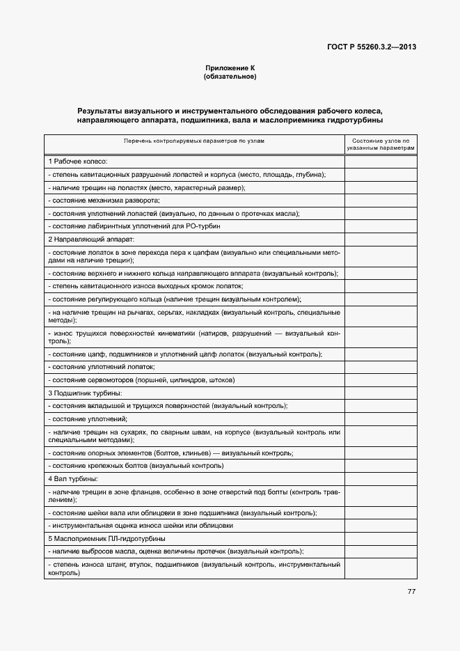 Страница 82 ГОСТ Р 55260.3.2-2013