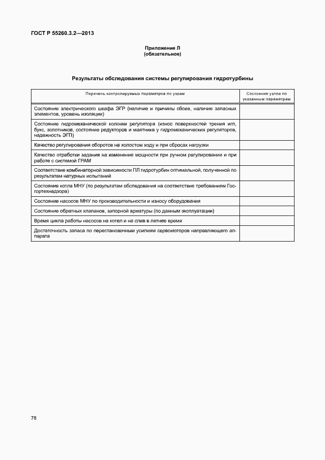Страница 83 ГОСТ Р 55260.3.2-2013