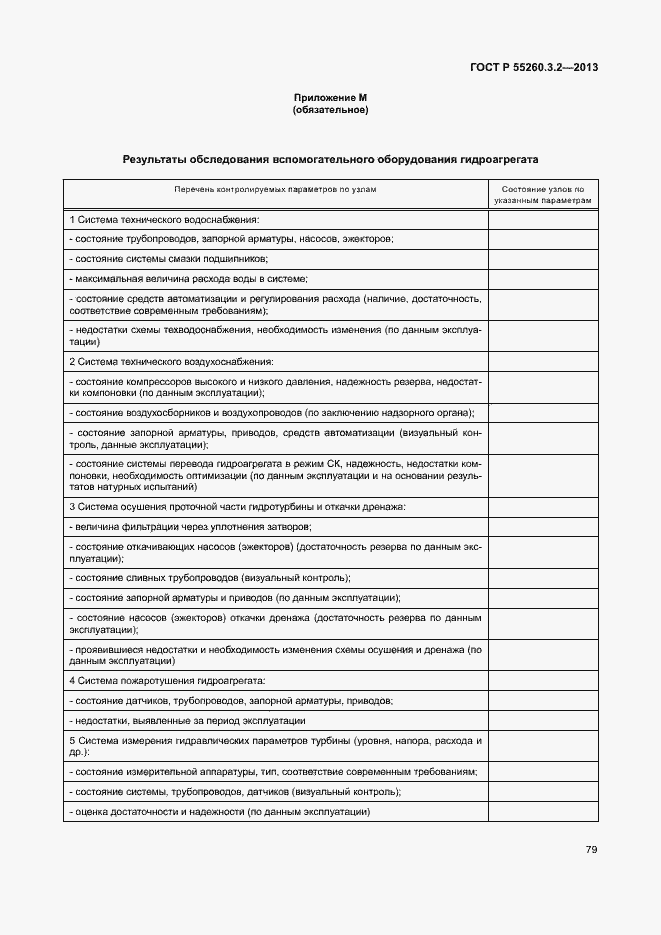 Страница 84 ГОСТ Р 55260.3.2-2013