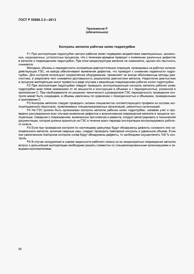 Страница 87 ГОСТ Р 55260.3.2-2013