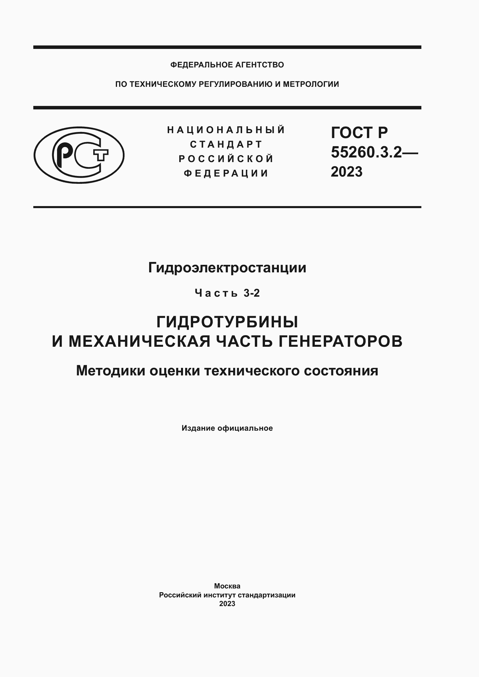 Страница 1 ГОСТ Р 55260.3.2-2023